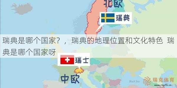 瑞典是哪个国家？，瑞典的地理位置和文化特色  瑞典是哪个国家呀