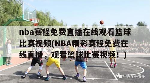 nba赛程免费直播在线观看篮球比赛视频(NBA精彩赛程免费在线直播，观看篮球比赛视频！)