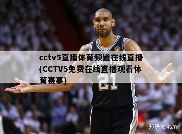 cctv5直播体育频道在线直播(CCTV5免费在线直播观看体育赛事)