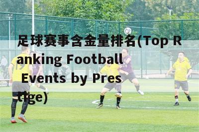 足球赛事含金量排名(Top Ranking Football Events by Prestige)
